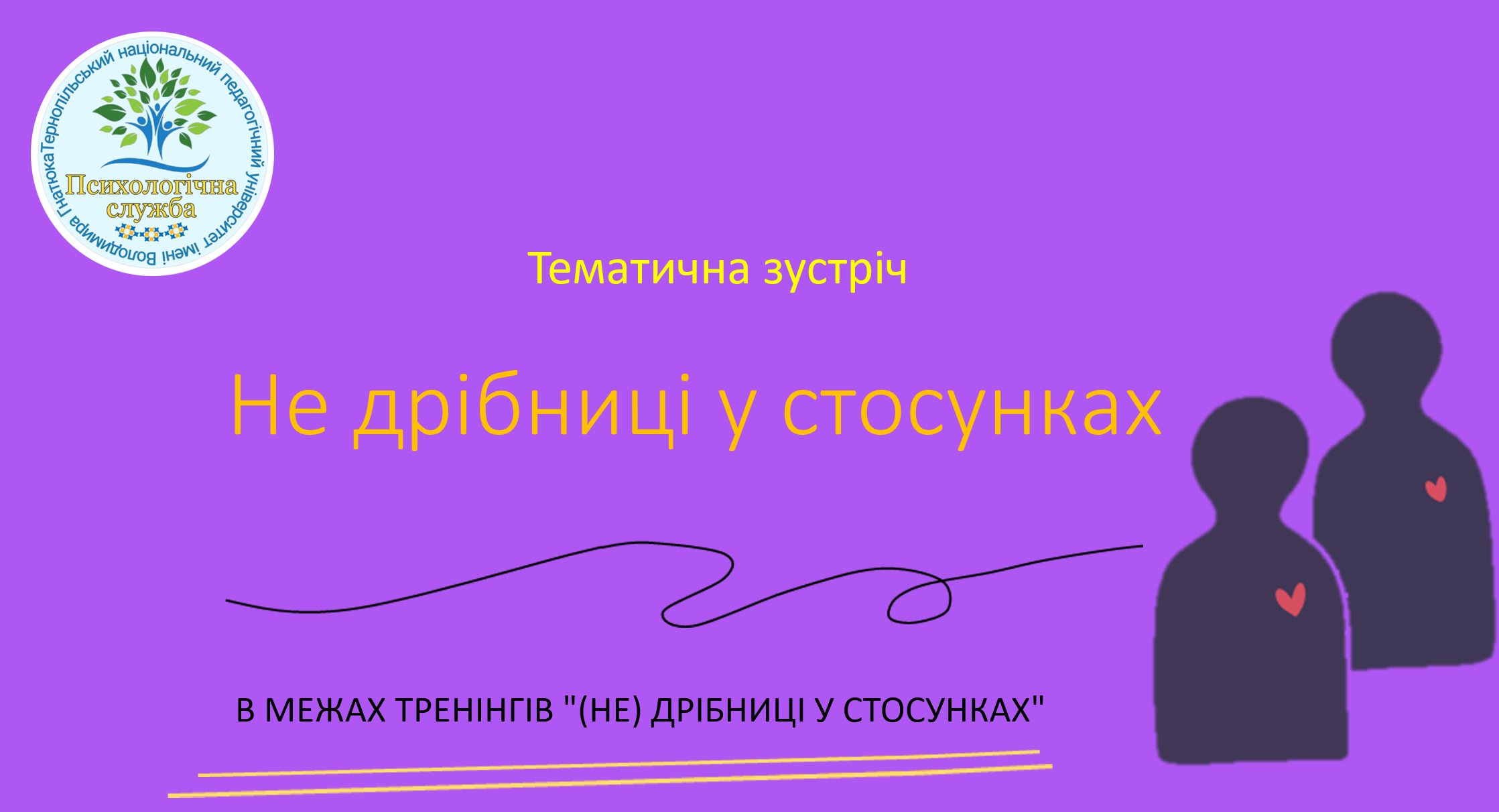 Тематична зустріч
